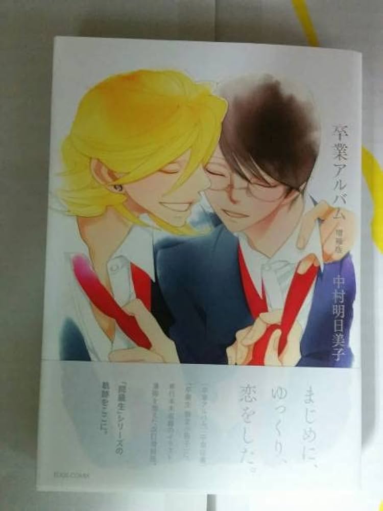 即購入不可　中村明日美子　卒業アルバム　増補版　来場者特典　しおり　ポストカード 即購入不可 中村明日美子 卒業アルバム 増補版 来場者特典